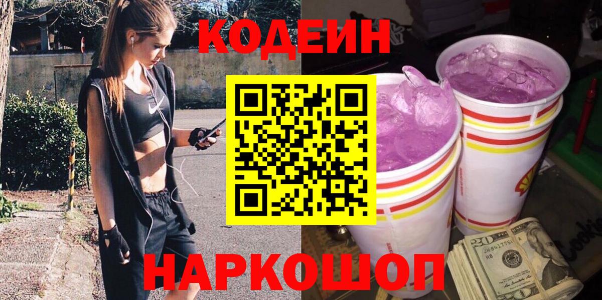 Кимры  Кодеин Purple Drank  Codein напиток Lean (лин)  Вход с VPN 