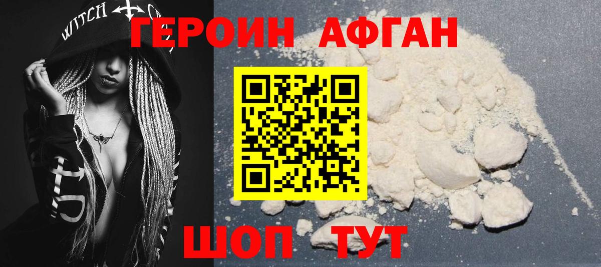 Героин Афган Кимры